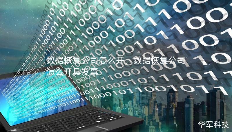 數(shù)據(jù)恢復(fù)公司怎么開，數(shù)據(jù)恢復(fù)公司怎么開具發(fā)票
