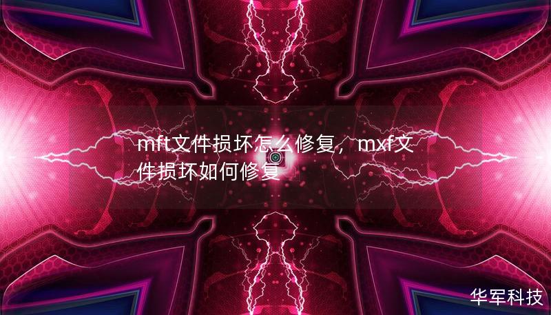 mft文件損壞怎么修復，mxf文件損壞如何修復
