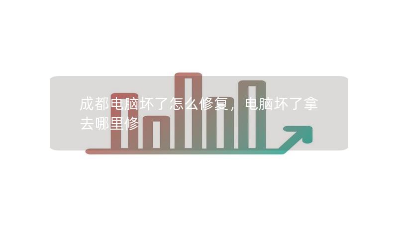 成都電腦壞了怎么修復(fù)，電腦壞了拿去哪里修