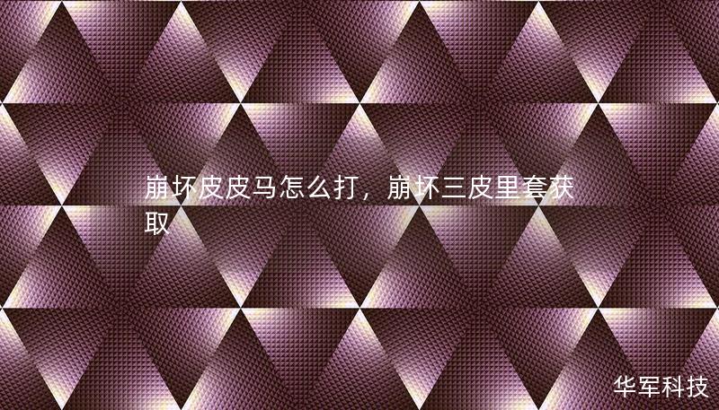崩壞皮皮馬怎么打，崩壞三皮里套獲取
