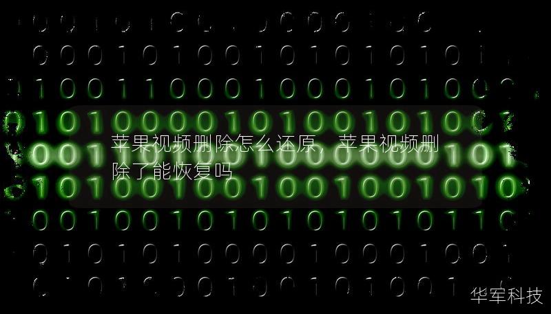 蘋果視頻刪除怎么還原，蘋果視頻刪除了能恢復嗎
