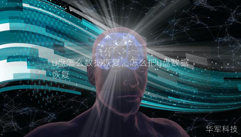 u盤怎么數據恢復，怎么把u盤數據恢復