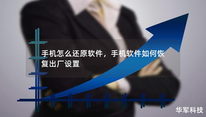 手機怎么還原軟件，手機軟件如何恢復出廠設(shè)置