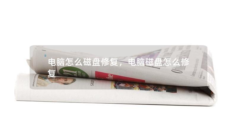 電腦怎么磁盤修復(fù)，電腦磁盤怎么修復(fù)