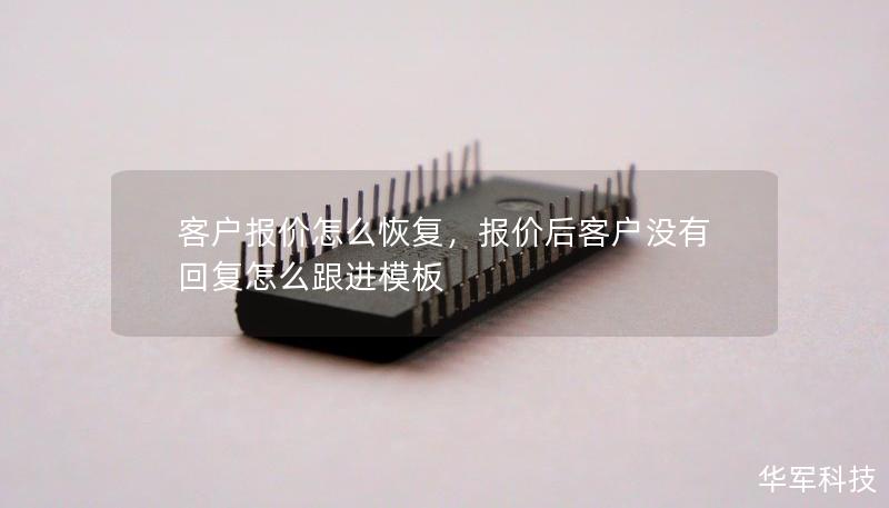 客戶(hù)報(bào)價(jià)怎么恢復(fù)，報(bào)價(jià)后客戶(hù)沒(méi)有回復(fù)怎么跟進(jìn)模板