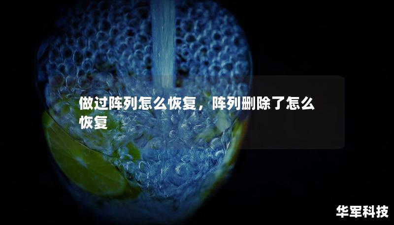 做過陣列怎么恢復，陣列刪除了怎么恢復