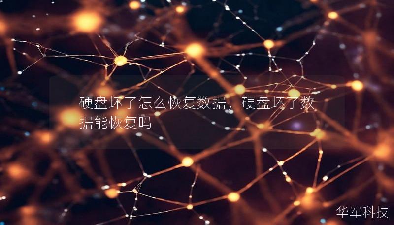 硬盤壞了怎么恢復數據，硬盤壞了數據能恢復嗎