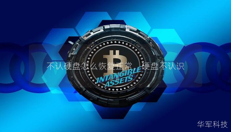 不認硬盤怎么恢復正常，硬盤不認識