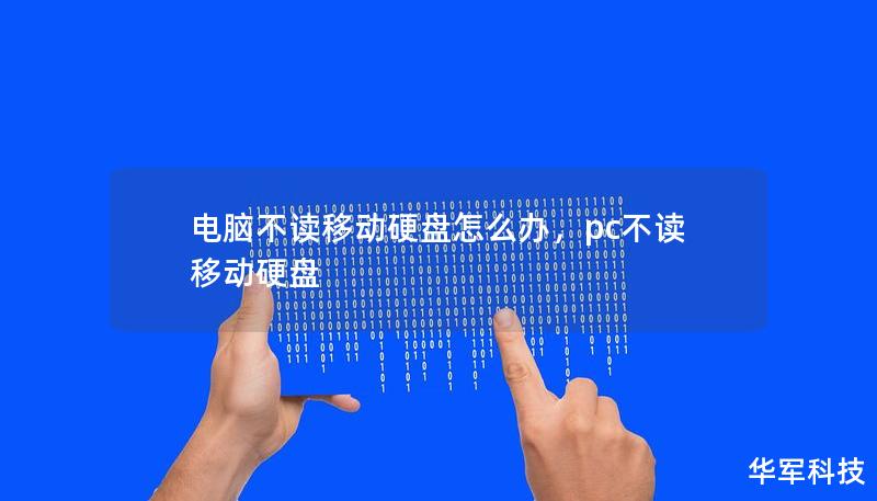 電腦不讀移動硬盤怎么辦，pc不讀移動硬盤