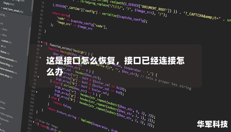 這是接口怎么恢復(fù)，接口已經(jīng)連接怎么辦