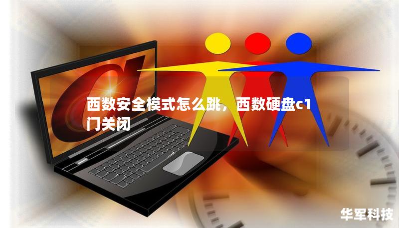 西數(shù)安全模式怎么跳，西數(shù)硬盤c1門關(guān)閉