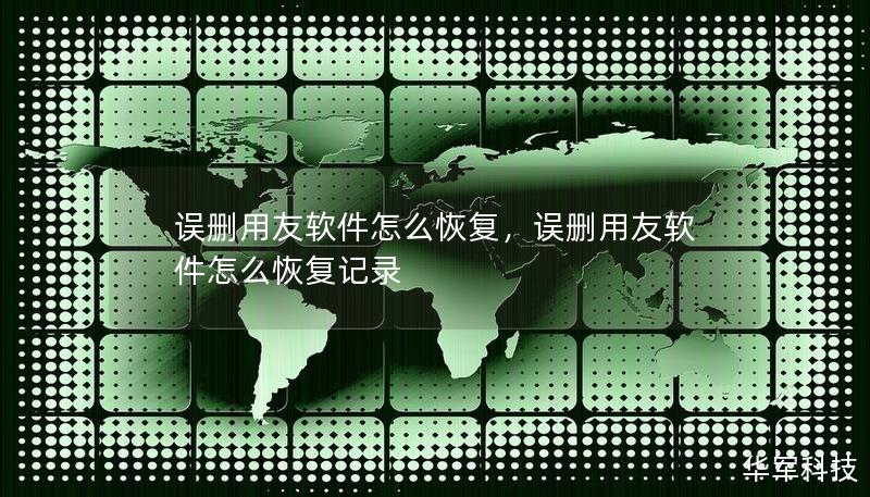 誤刪用友軟件怎么恢復，誤刪用友軟件怎么恢復記錄