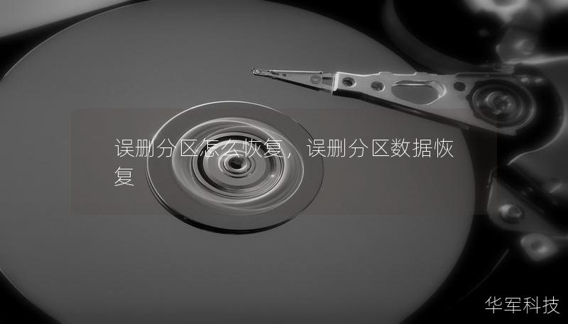 誤刪分區怎么恢復，誤刪分區數據恢復