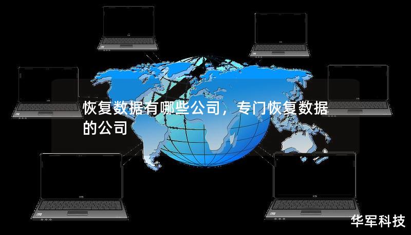 恢復數據有哪些公司，專門恢復數據的公司