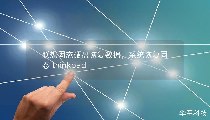 聯想固態硬盤恢復數據,系統恢復固態 thinkpad 聯想固態硬盤恢復數據,系統恢復固態 thinkpad