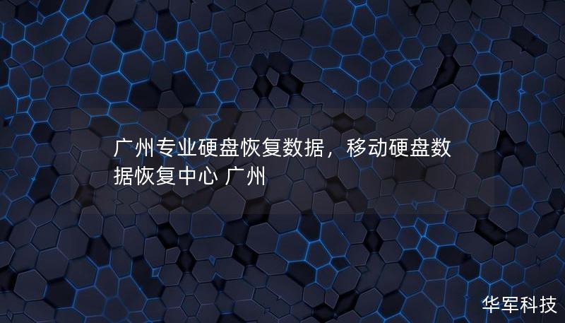 廣州專業硬盤恢復數據,移動硬盤數據恢復中心 廣州 廣州專業硬盤恢復數據,移動硬盤數據恢復中心 廣州