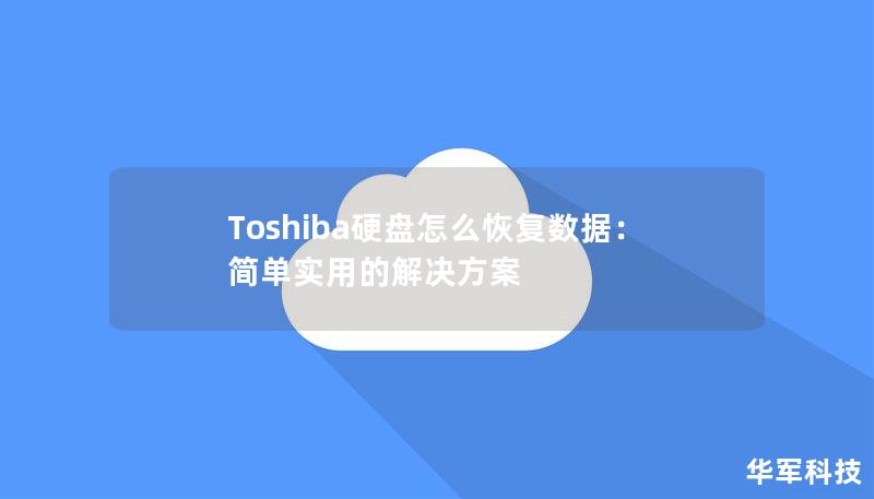 Toshiba硬盤怎么恢復(fù)數(shù)據(jù)：簡單實用的解決方案