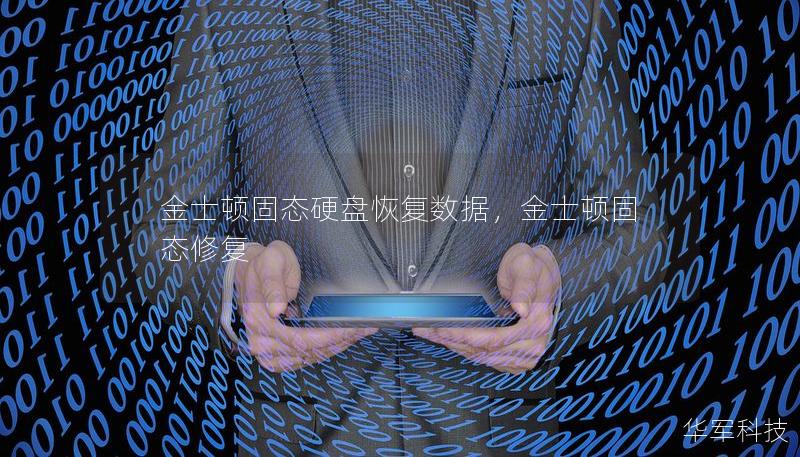 金士頓固態硬盤恢復數據，金士頓固態修復