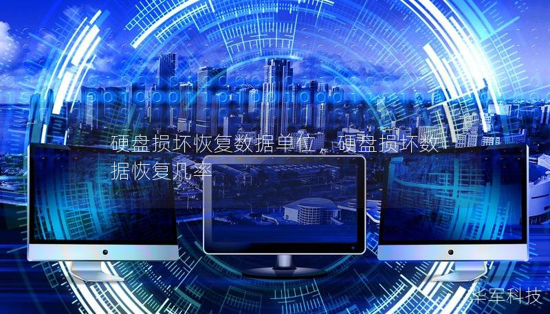 硬盤損壞恢復(fù)數(shù)據(jù)單位，硬盤損壞數(shù)據(jù)恢復(fù)幾率