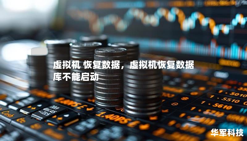 虛擬機 恢復數據，虛擬機恢復數據庫不能啟動