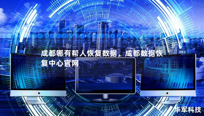 成都哪有幫人恢復(fù)數(shù)據(jù)，成都數(shù)據(jù)恢復(fù)中心官網(wǎng)