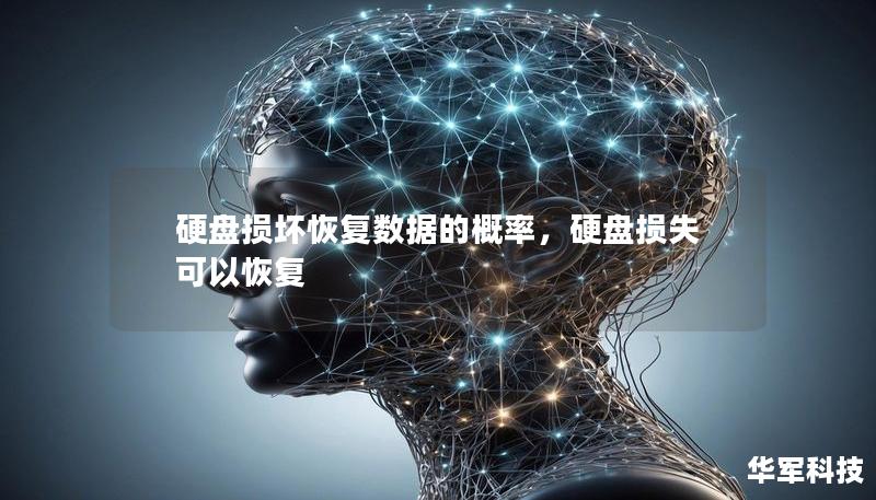 硬盤損壞恢復數據的概率，硬盤損失可以恢復