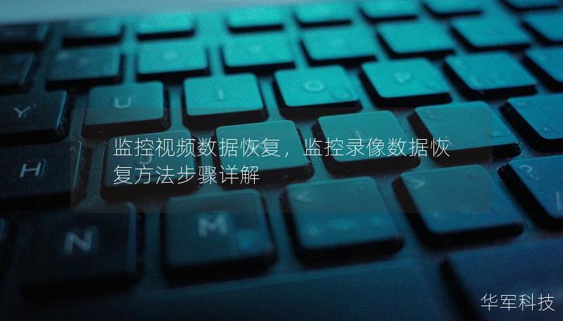 監(jiān)控視頻數(shù)據(jù)恢復(fù)，監(jiān)控錄像數(shù)據(jù)恢復(fù)方法步驟詳解