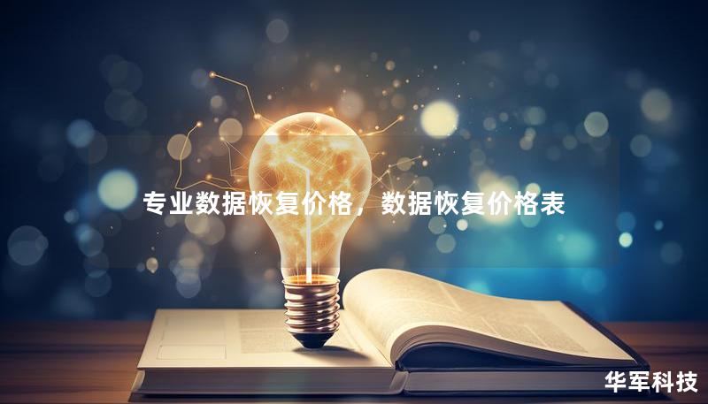專業數據恢復價格，數據恢復價格表