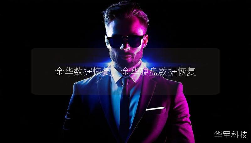 金華數據恢復，金華硬盤數據恢復