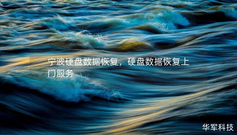 寧波硬盤數(shù)據(jù)恢復(fù)，硬盤數(shù)據(jù)恢復(fù)上門服務(wù)