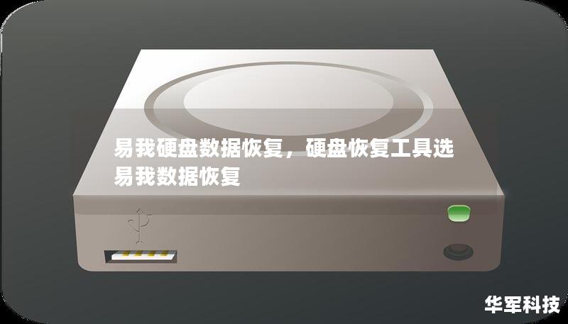 易我硬盤數(shù)據(jù)恢復(fù)，硬盤恢復(fù)工具選易我數(shù)據(jù)恢復(fù)
