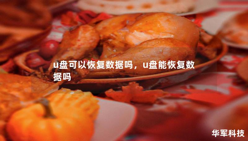 u盤可以恢復數據嗎，u盤能恢復數據嗎