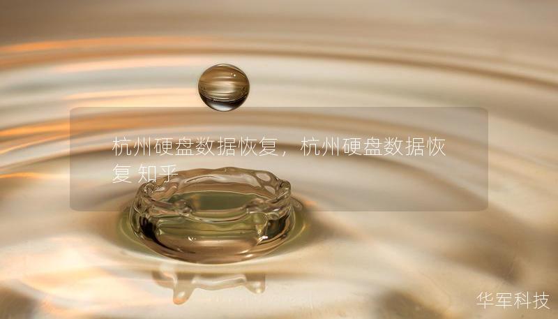 杭州硬盤數據恢復，杭州硬盤數據恢復 知乎