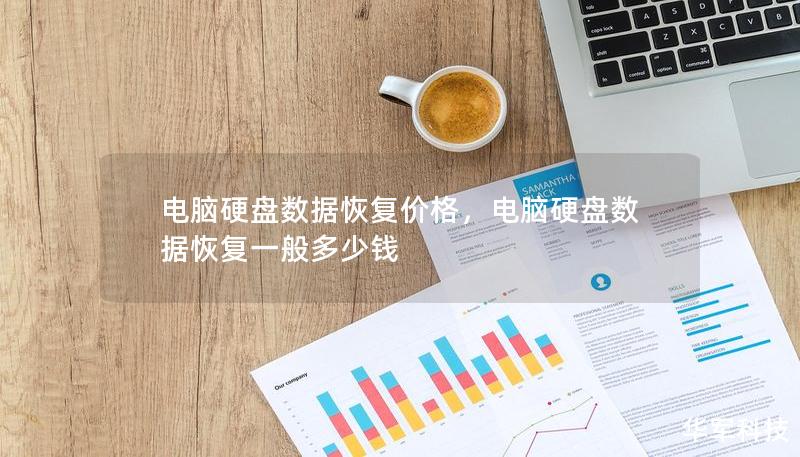 電腦硬盤數據恢復價格，電腦硬盤數據恢復一般多少錢