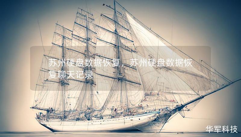 蘇州硬盤數(shù)據(jù)恢復(fù)，蘇州硬盤數(shù)據(jù)恢復(fù)聊天記錄