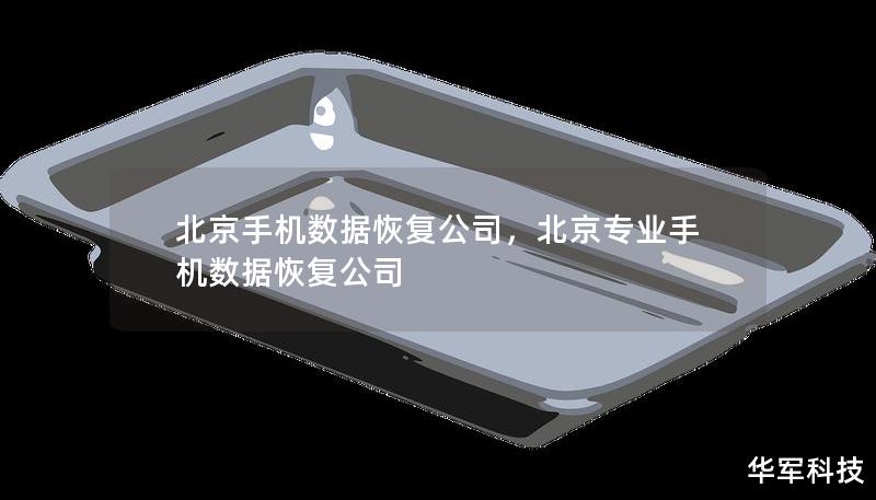 北京手機(jī)數(shù)據(jù)恢復(fù)公司，北京專業(yè)手機(jī)數(shù)據(jù)恢復(fù)公司