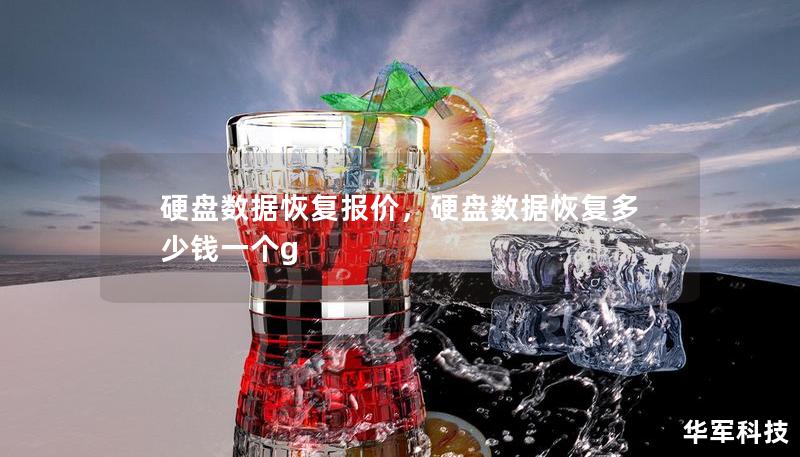 硬盤數據恢復報價，硬盤數據恢復多少錢一個g