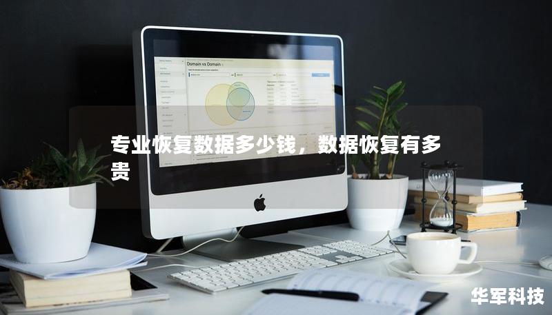 專業恢復數據多少錢，數據恢復有多貴