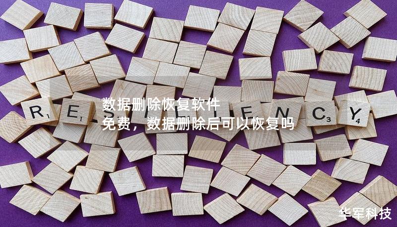 數據刪除恢復軟件 免費，數據刪除后可以恢復嗎
