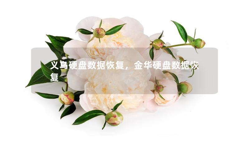 義烏硬盤數據恢復，金華硬盤數據恢復