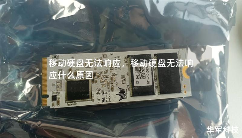 移動硬盤無法響應，移動硬盤無法響應什么原因