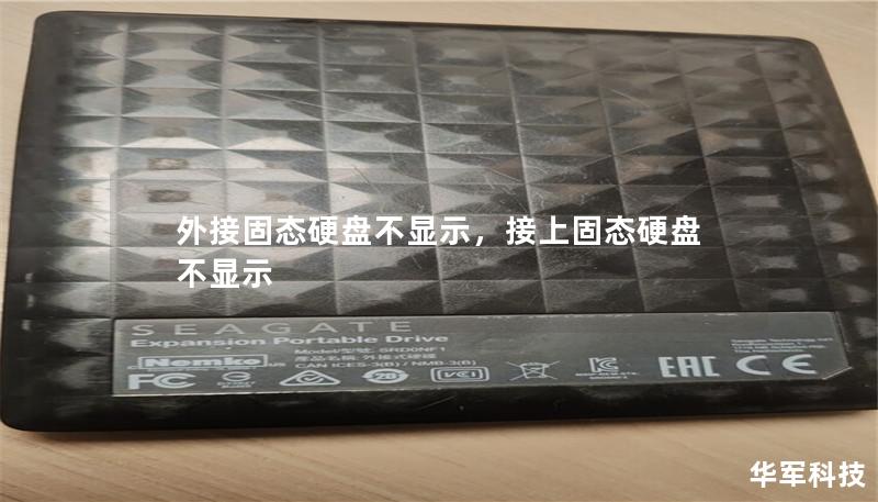 外接固態硬盤不顯示，接上固態硬盤不顯示