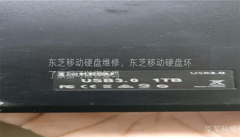 東芝移動硬盤維修，東芝移動硬盤壞了數據可以恢復嗎