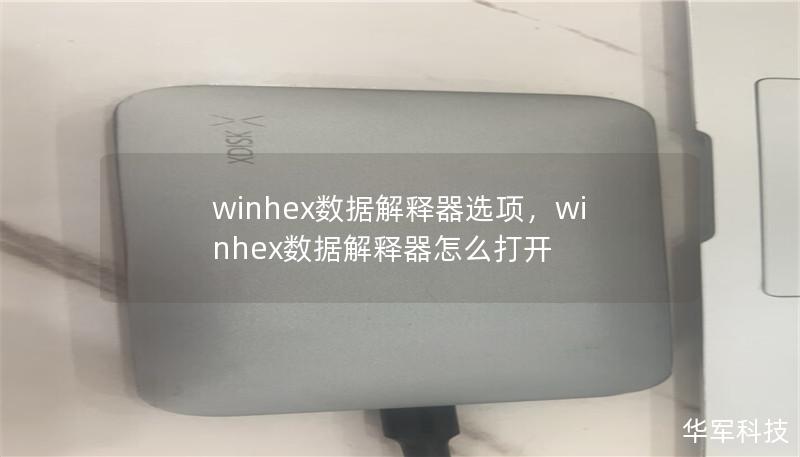 winhex數據解釋器選項，winhex數據解釋器怎么打開