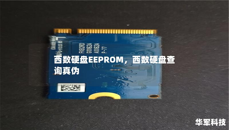 西數硬盤EEPROM，西數硬盤查詢真偽