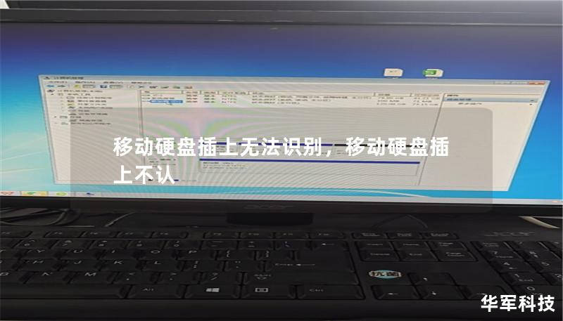 移動硬盤插上無法識別，移動硬盤插上不認
