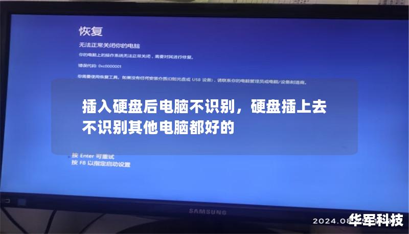 插入硬盤后電腦不識別，硬盤插上去不識別其他電腦都好的