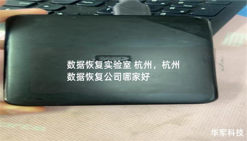 數(shù)據(jù)恢復(fù)實(shí)驗(yàn)室 杭州，杭州 數(shù)據(jù)恢復(fù)公司哪家好