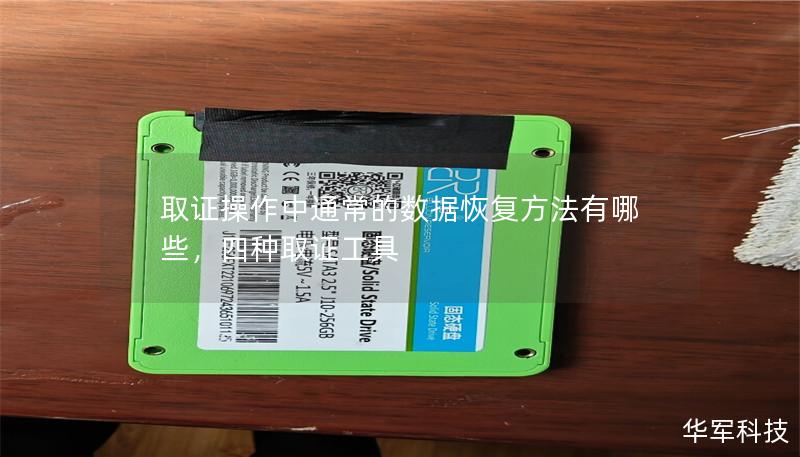 取證操作中通常的數據恢復方法有哪些，四種取證工具