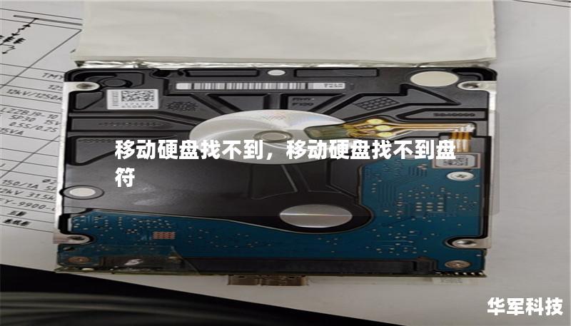 移動硬盤找不到，移動硬盤找不到盤符